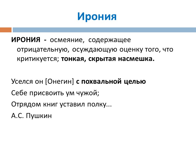 Ирония ИРОНИЯ - осмеяние, содержащее отрицательную, осуждающую оценку того, что критикуется; Ирония ИРОНИЯ - осмеяние, содержащее отрицательную, осуждающую оценку того, что критикуется;